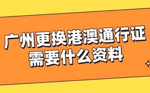 广州更换港澳通行证需要什么资料？