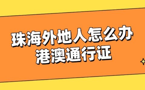 珠海外地人怎么办港澳通行证？超详细指南
