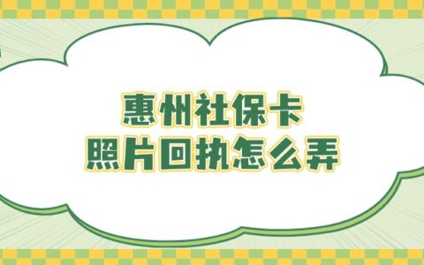 惠州社保卡照片回执怎么弄