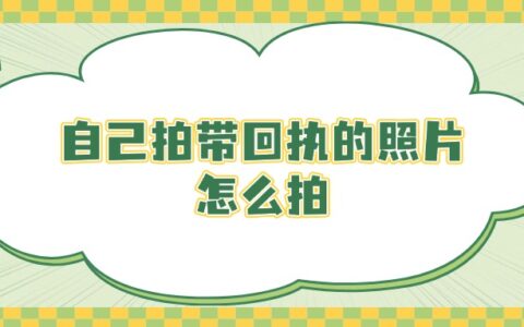 自己拍带回执的照片怎么拍