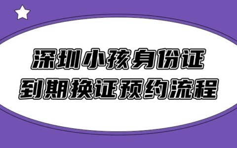深圳小孩身份证到期换证预约流程