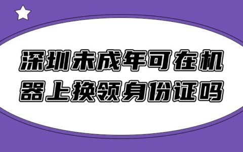 深圳未成年可在机器上换领身份证吗