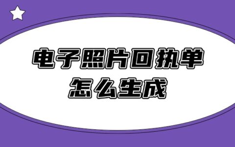 电子照片回执单怎么生成