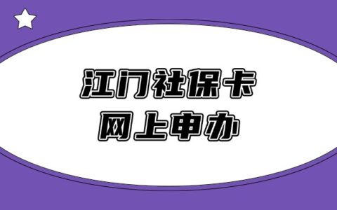 江门社保卡网上申办