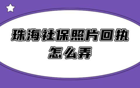 珠海社保照片回执怎么弄