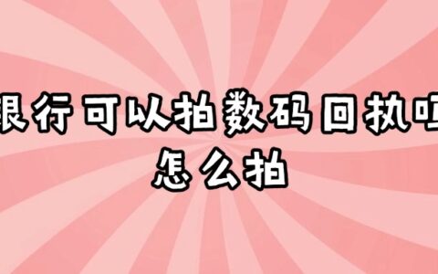 银行可以拍数码回执吗现在怎么拍