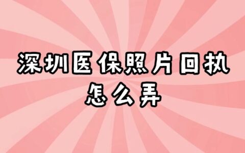 深圳医保照片回执怎么弄？