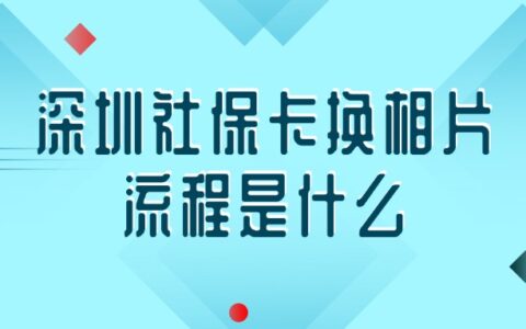 深圳社保卡换相片流程是什么