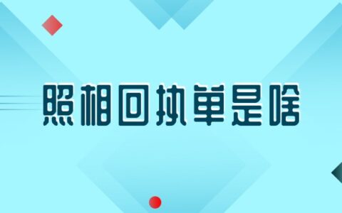 照相回执单是啥