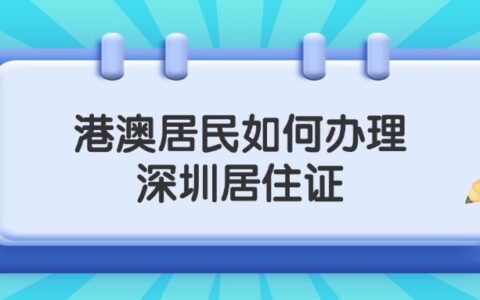 港澳居民如何办理深圳居住证