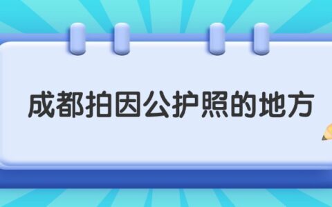 成都拍因公护照的地方