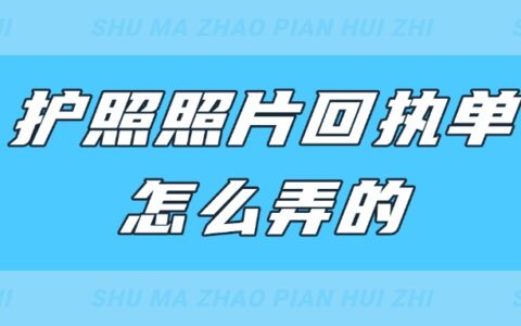 护照照片回执单怎么弄的