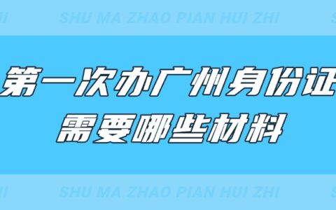 第一次办广州身份证需要哪些材料