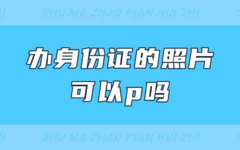 办身份证的照片可以p吗