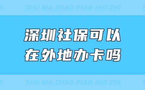 深圳社保可以在外地办卡吗