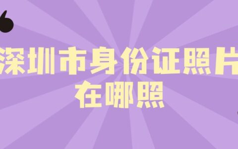 深圳市身份证照片在哪照