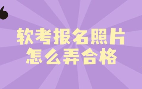 软考报名照片怎么弄合格