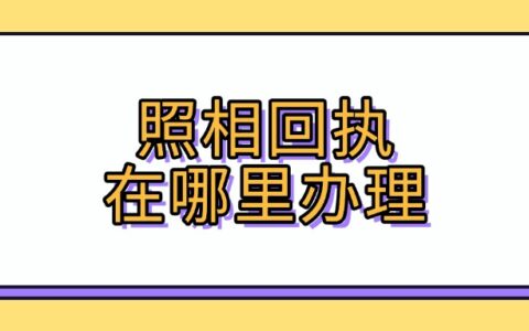 照相回执在哪里办理