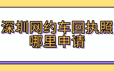 深圳网约车回执照哪里申请