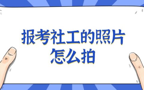 报考社工的照片怎么拍