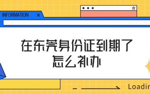 在东莞身份证到期了怎么补办
