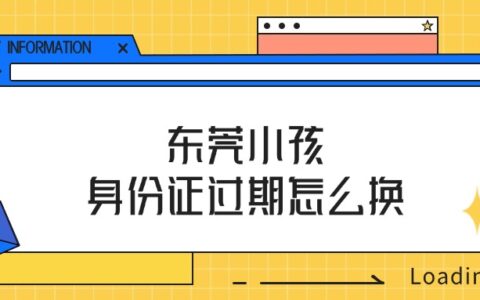 东莞小孩身份证过期怎么换