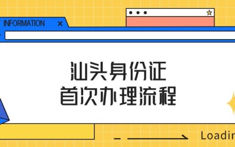 汕头身份证首次办理流程