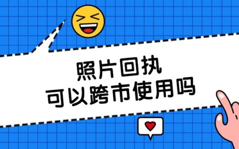 照片回执可以跨市使用吗