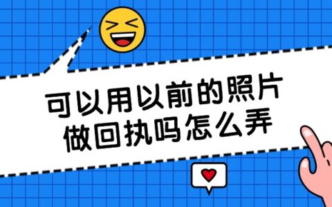 可以用以前的照片做回执吗怎么弄