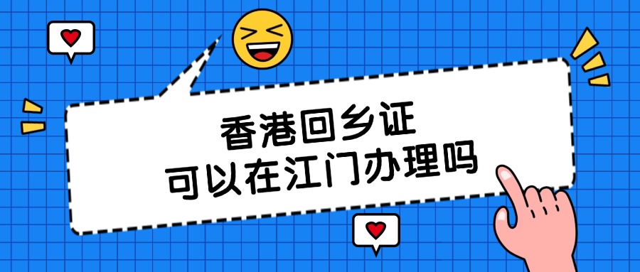 香港回乡证可以在江门办理吗