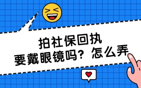 拍社保回执要戴眼镜吗怎么弄