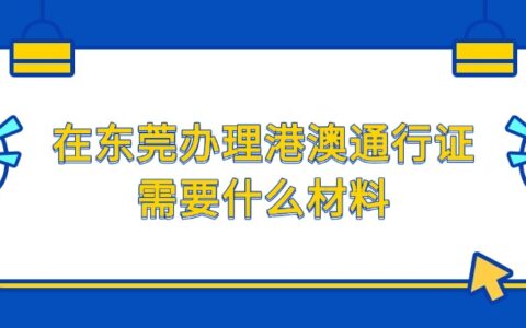在东莞办理港澳通行证需要什么材料