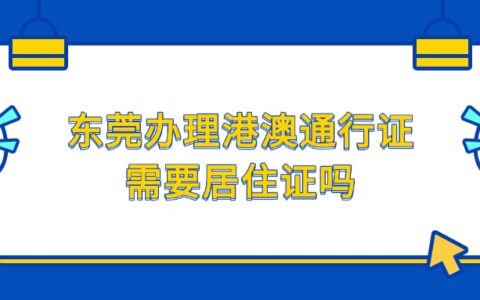 东莞办理港澳通行证需要居住证吗