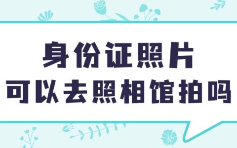 身份证照片可以去照相馆拍吗