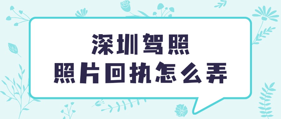 深圳驾照照片回执怎么弄