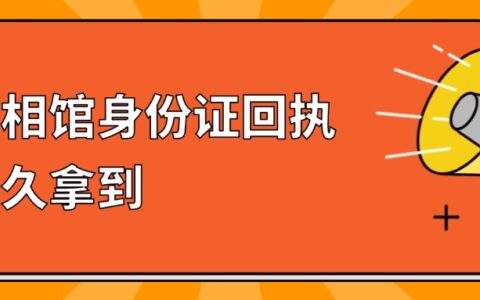 照相馆身份证回执多久拿到