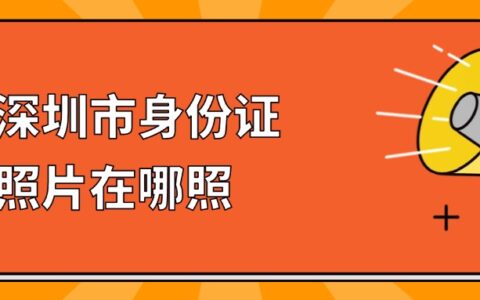 深圳市身份证照片在哪照