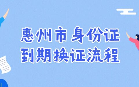 惠州市身份证到期换证流程