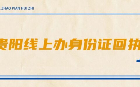 贵阳线上办身份证回执