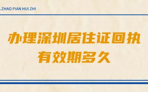 办理深圳居住证回执有效期多久
