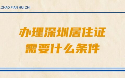 办理深圳居住证需要什么条件