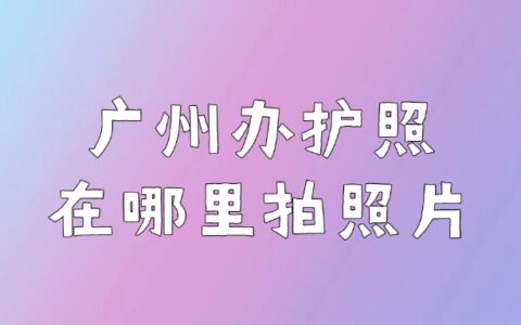 广州办护照在哪里拍照片