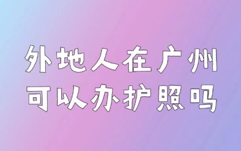 外地人在广州可以办护照吗