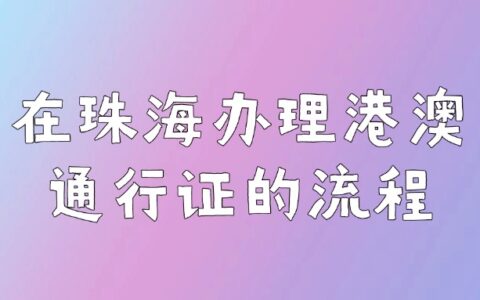 在珠海办理港澳通行证的流程