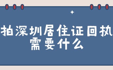 拍深圳居住证回执需要什么