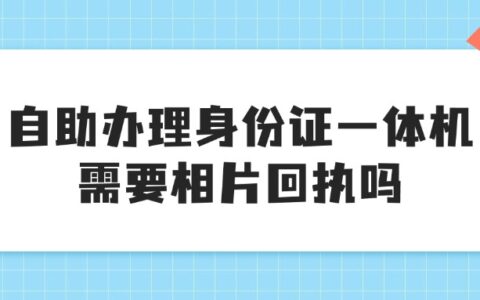 自助办理身份证一体机需要相片回执吗