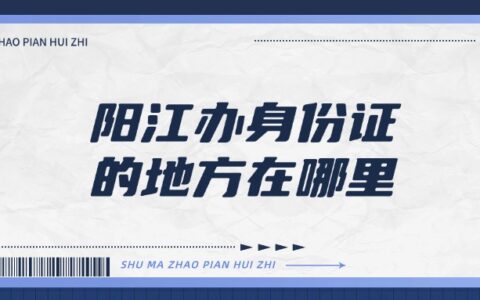 阳江办身份证的地方在哪里