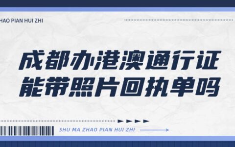 成都办港澳通行证能带照片回执单吗
