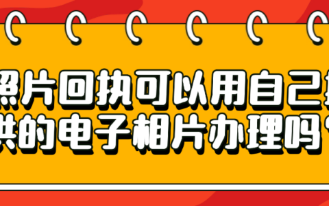 照片回执可以用自己提供的电子相片办理吗？
