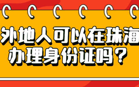 外地人在珠海怎么办理身份证？—不管是丢失补办、换领全部给你解答清楚